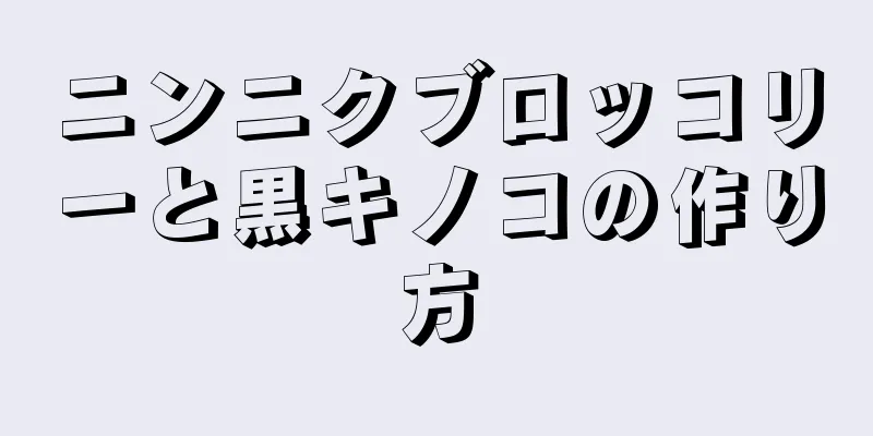 ニンニクブロッコリーと黒キノコの作り方