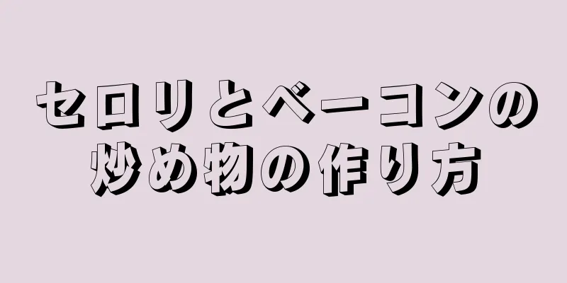 セロリとベーコンの炒め物の作り方