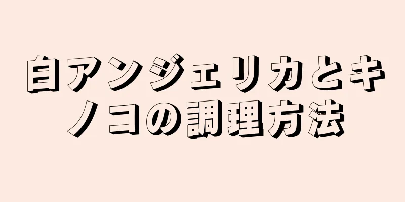 白アンジェリカとキノコの調理方法