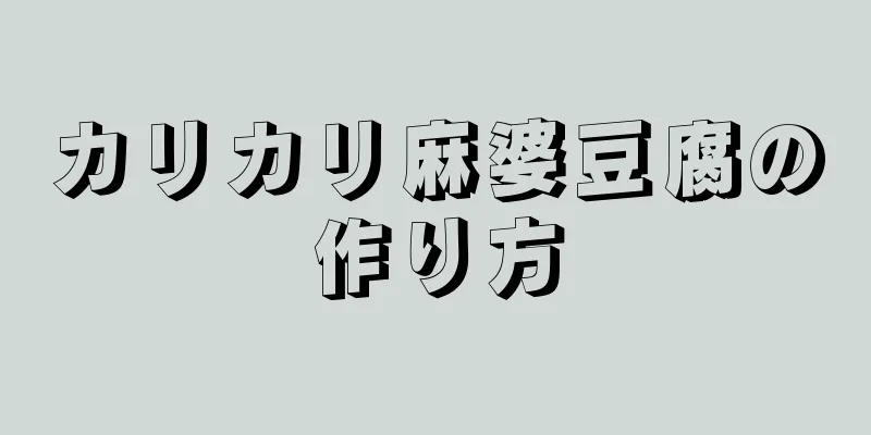 カリカリ麻婆豆腐の作り方