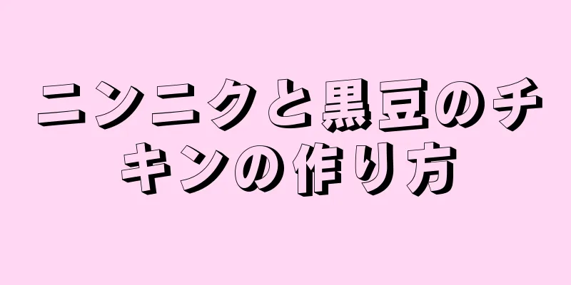 ニンニクと黒豆のチキンの作り方