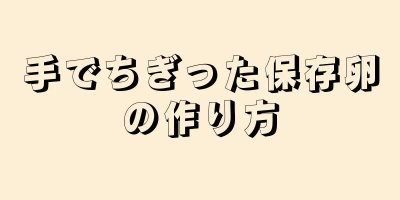 手でちぎった保存卵の作り方