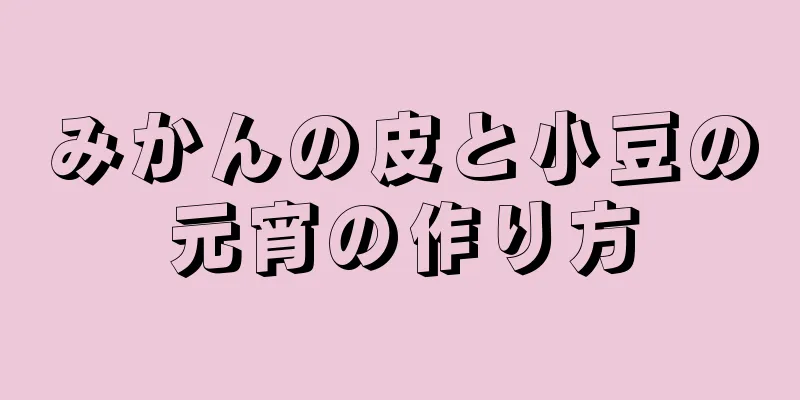 みかんの皮と小豆の元宵の作り方