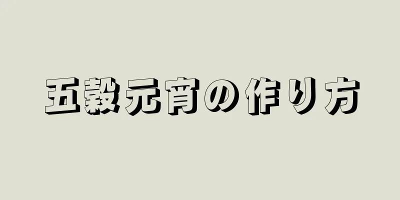 五穀元宵の作り方