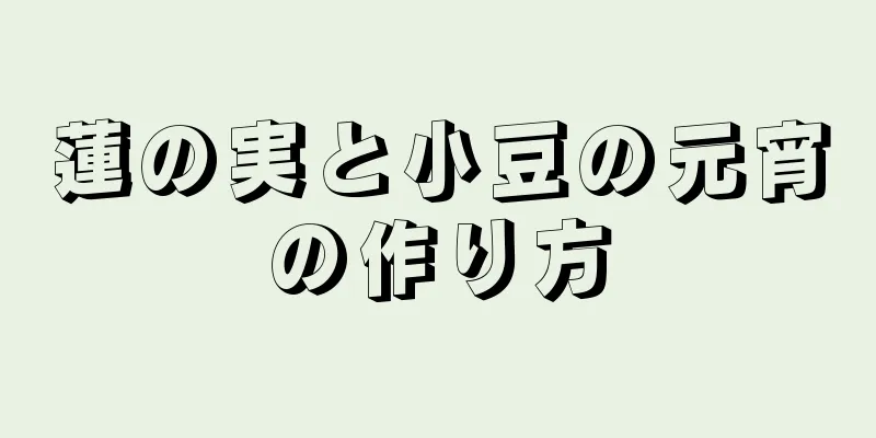 蓮の実と小豆の元宵の作り方