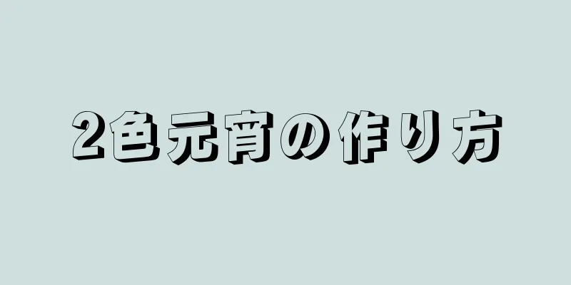 2色元宵の作り方