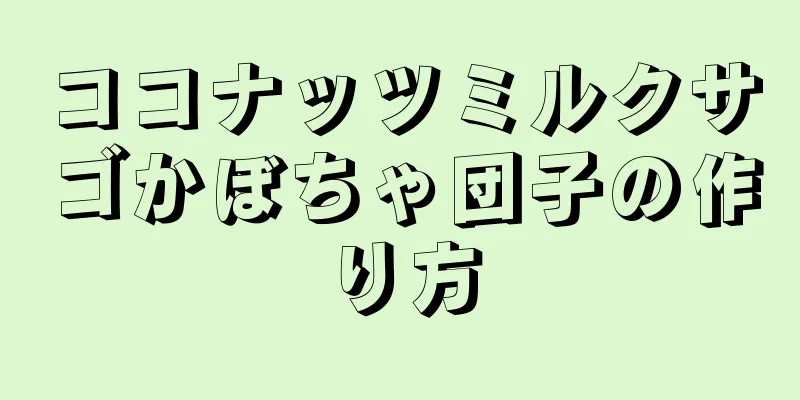 ココナッツミルクサゴかぼちゃ団子の作り方