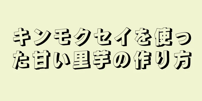 キンモクセイを使った甘い里芋の作り方