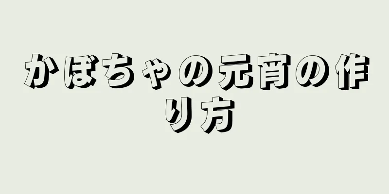 かぼちゃの元宵の作り方