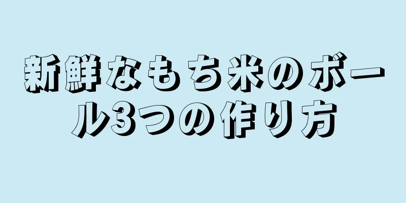 新鮮なもち米のボール3つの作り方