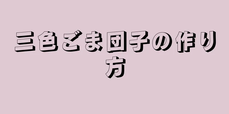 三色ごま団子の作り方