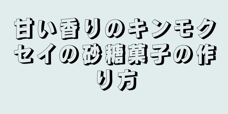 甘い香りのキンモクセイの砂糖菓子の作り方