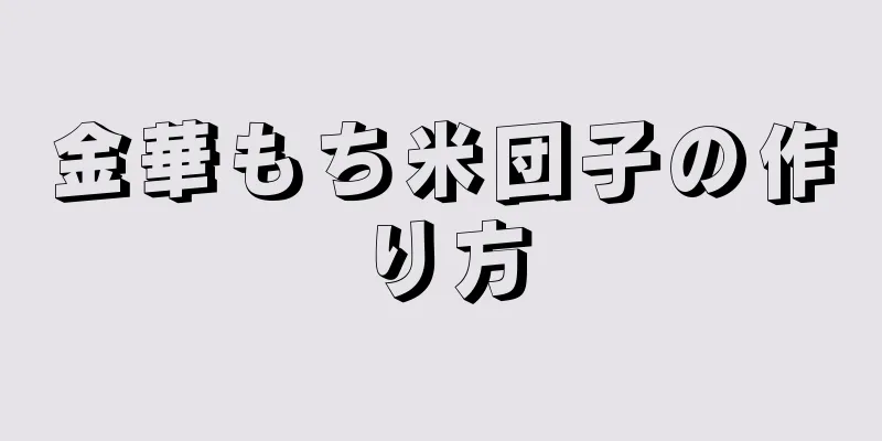 金華もち米団子の作り方