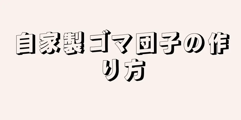 自家製ゴマ団子の作り方