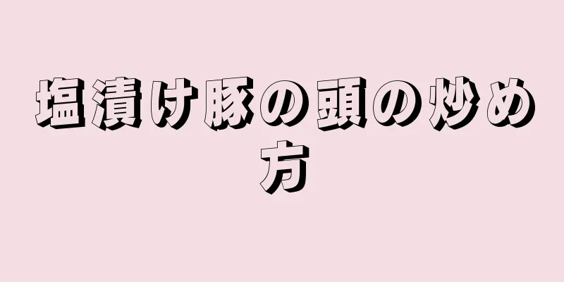 塩漬け豚の頭の炒め方