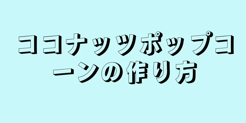 ココナッツポップコーンの作り方