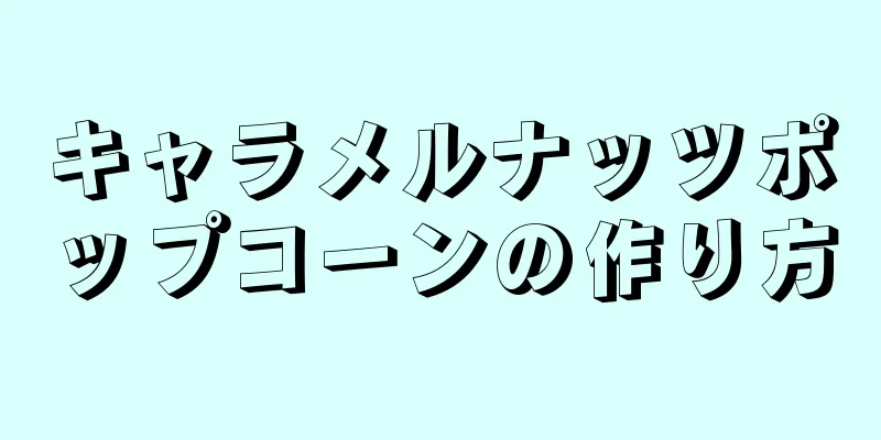 キャラメルナッツポップコーンの作り方