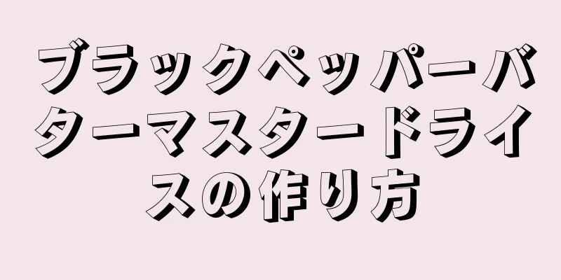 ブラックペッパーバターマスタードライスの作り方