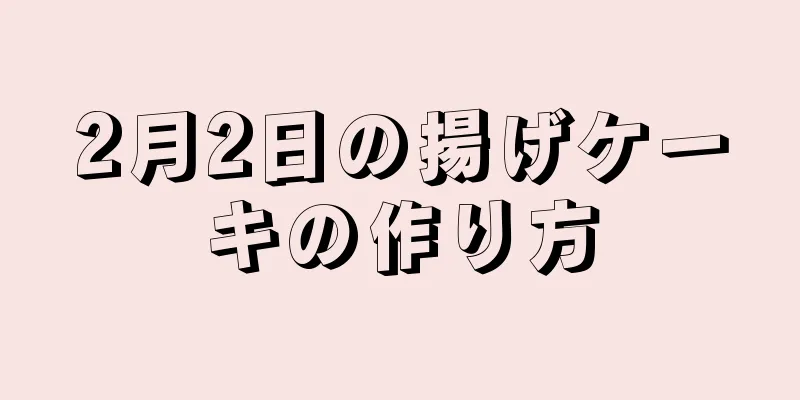 2月2日の揚げケーキの作り方