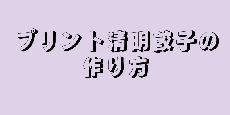 プリント清明餃子の作り方