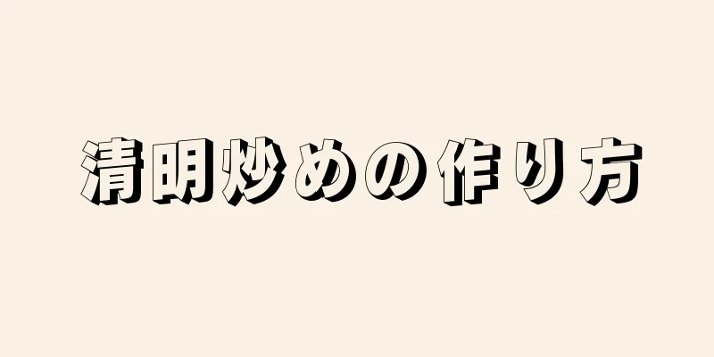 清明炒めの作り方