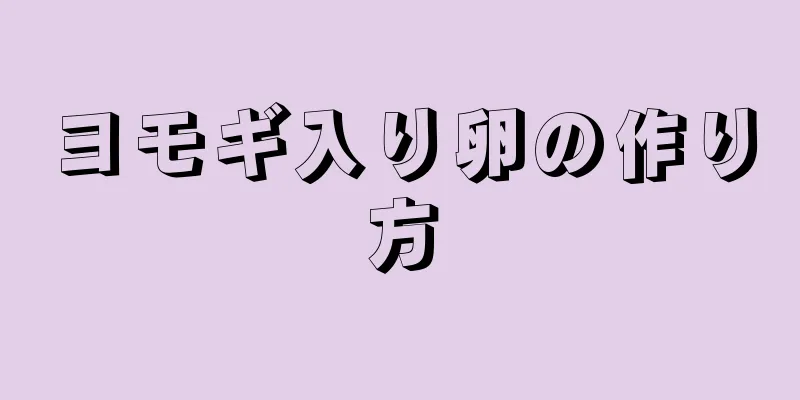 ヨモギ入り卵の作り方