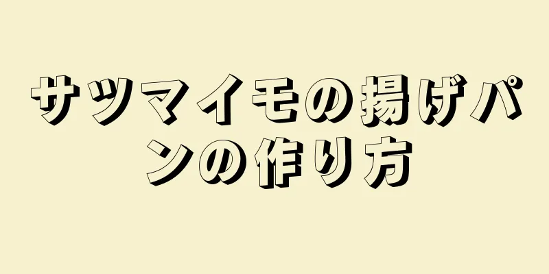 サツマイモの揚げパンの作り方