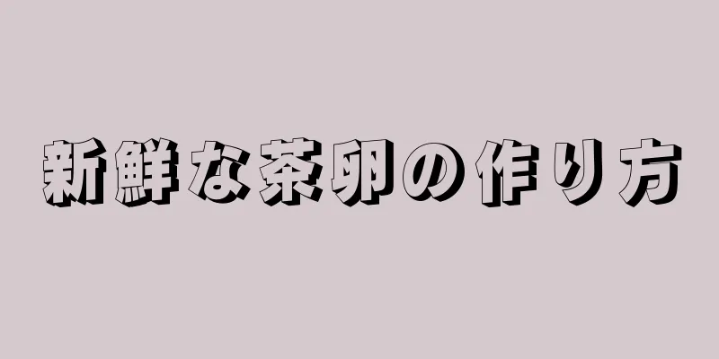 新鮮な茶卵の作り方