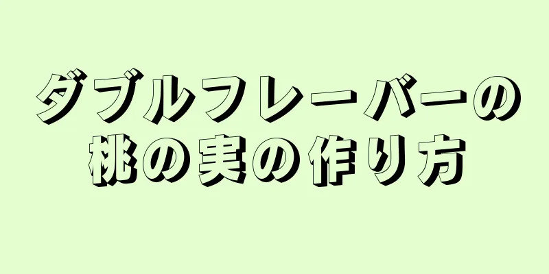 ダブルフレーバーの桃の実の作り方