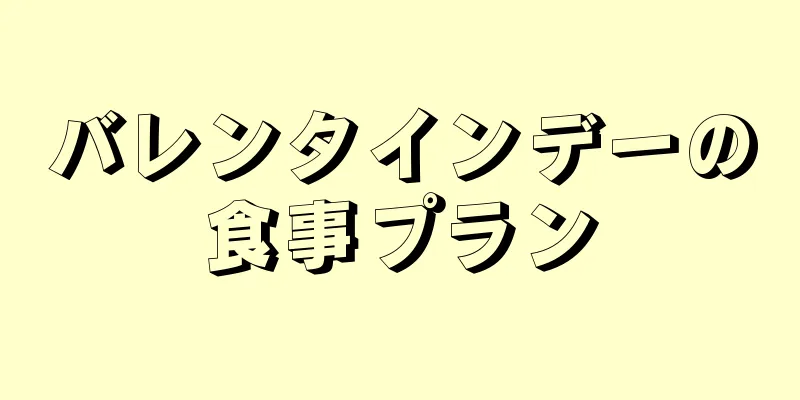 バレンタインデーの食事プラン