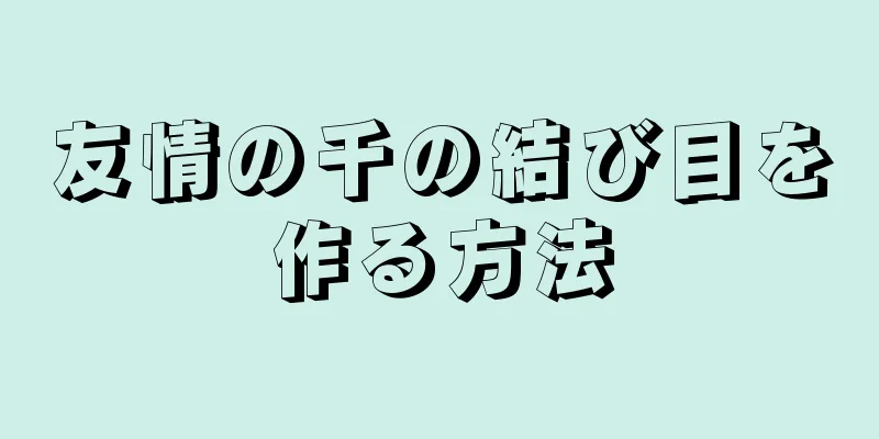 友情の千の結び目を作る方法