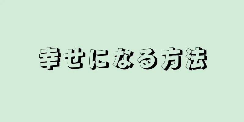 幸せになる方法