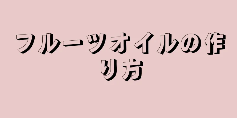 フルーツオイルの作り方