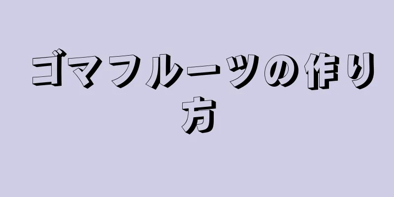 ゴマフルーツの作り方