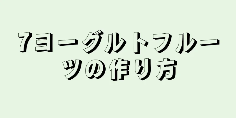 7ヨーグルトフルーツの作り方