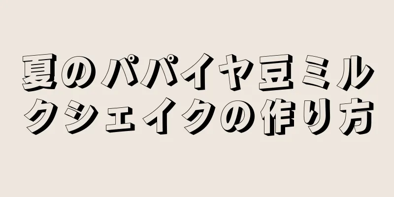 夏のパパイヤ豆ミルクシェイクの作り方