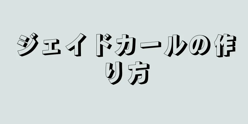 ジェイドカールの作り方