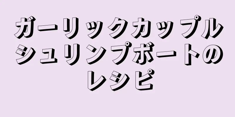 ガーリックカップルシュリンプボートのレシピ