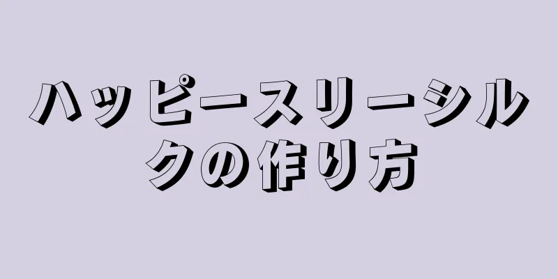 ハッピースリーシルクの作り方