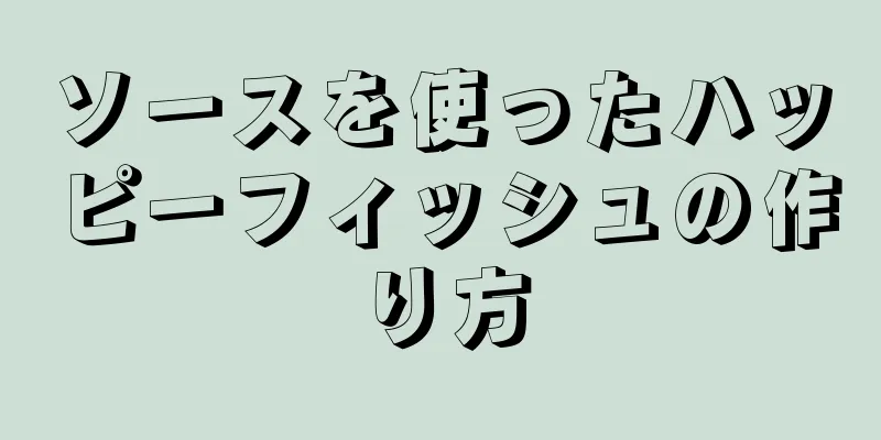 ソースを使ったハッピーフィッシュの作り方