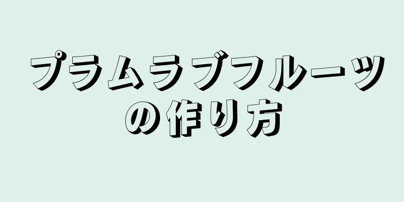 プラムラブフルーツの作り方