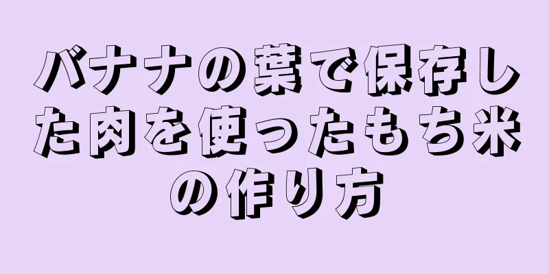 バナナの葉で保存した肉を使ったもち米の作り方