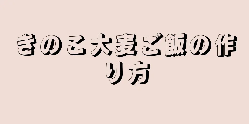 きのこ大麦ご飯の作り方