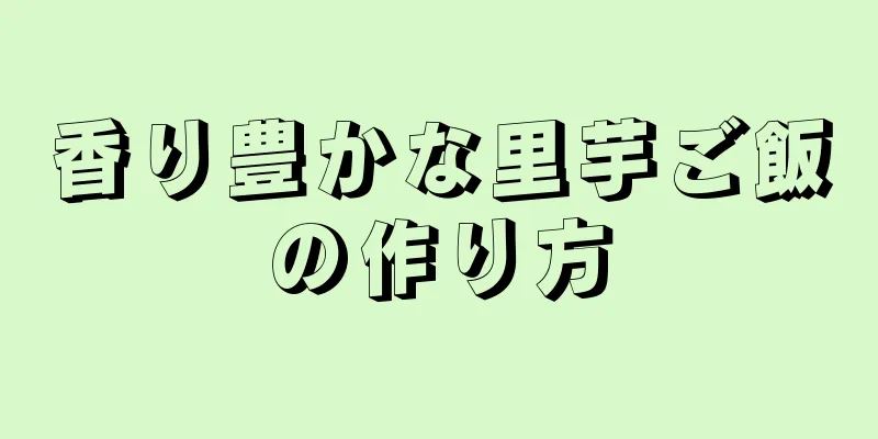 香り豊かな里芋ご飯の作り方