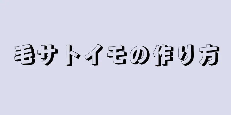 毛サトイモの作り方