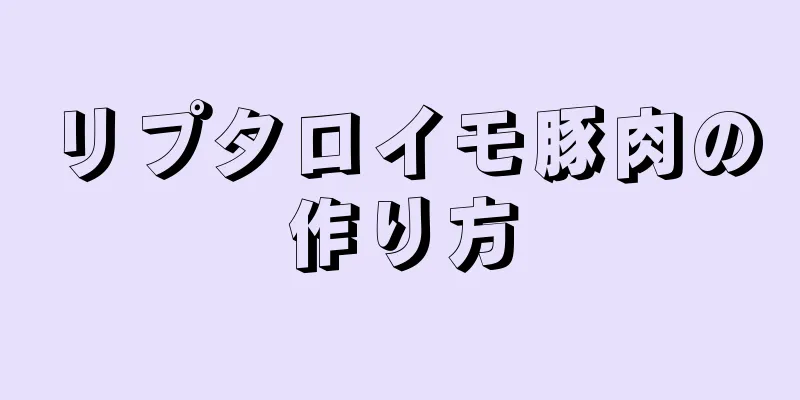 リプタロイモ豚肉の作り方