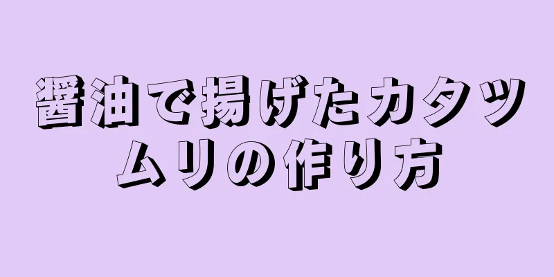 醤油で揚げたカタツムリの作り方