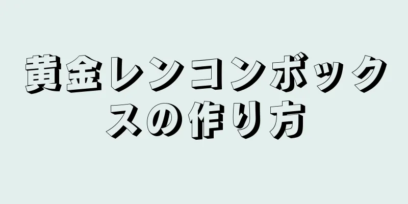 黄金レンコンボックスの作り方