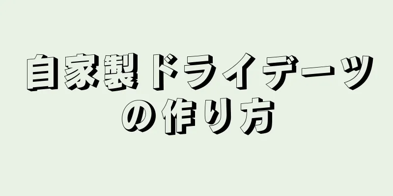 自家製ドライデーツの作り方