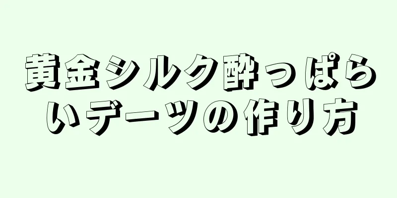 黄金シルク酔っぱらいデーツの作り方